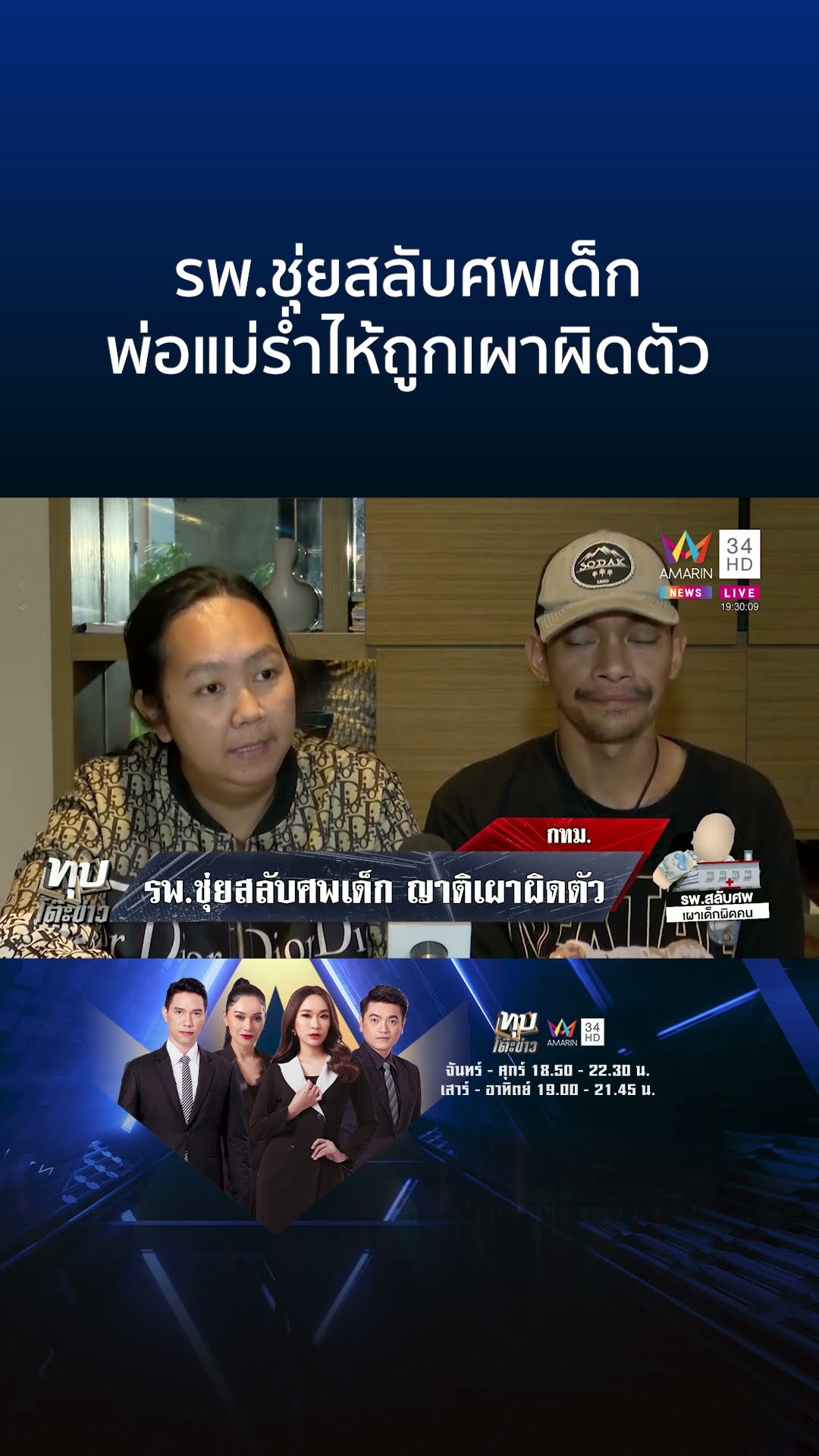 รพ. ชุ่ยสลับศพเด็ก-ซ้ำบอกนำโลงเปล่าทำพิธีแทน พ่อแม่ร่ำไห้ไม่ได้ลาลูก | ทุบโต๊ะข่าว