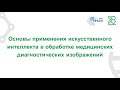 Основы применения искусственного интеллекта в обработке медицинских диагностических изображений