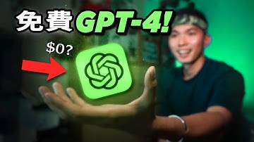 【白嫖攻略】GPT-4竟然可以免费使用！🤯手機上也能使用ChatGPT？讓你搶先體驗GPT-4最強AI！🤖| How to Access GPT-4 for Free!