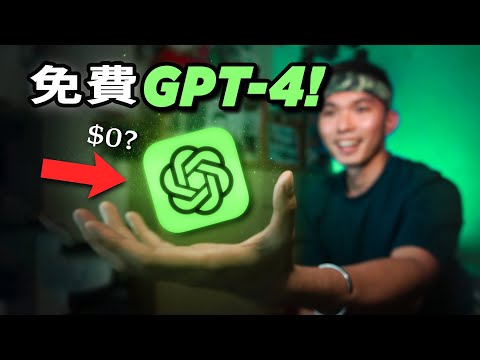 【白嫖攻略】GPT-4竟然可以免费使用！🤯手機上也能使用ChatGPT？讓你搶先體驗GPT-4最強AI！🤖| How to Access GPT-4 for Free!