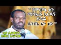 አንጀት አርስ መልስ ከሊቀ ሊቃውንት ስሙር አላምረው