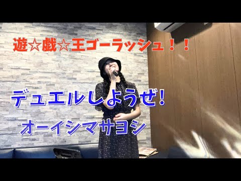 デュエルしようぜ オーイシマサヨシ うたスキ動画 遊 戯 王ゴーラッシュ