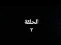 مسلسل الاجهر الحلقة الثانية بطولة عمرو سعد رمضان 2023 