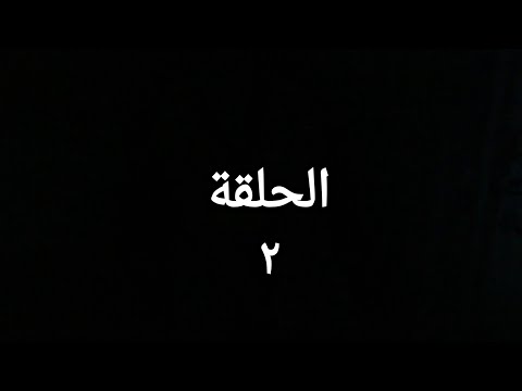 مسلسل الاجهر الحلقة الثانية بطولة عمرو سعد رمضان 2023 