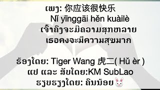 你应该很快乐-Nǐ Yīnggāi Hěn Kuàilè(ເຈົ້າຄົງຈະມີຄວາມສຸກຫລາຍ)|虎二( Hǔ èr ) 你应该很快乐-Nǐ Yīnggāi Hěn Kuàilè(ເຈົ້າຄົງຈະມີຄວາມສຸກຫລາຍ)|虎二( Hǔ èr )