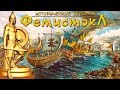 Фемистокл. Герой Саламина. (рус.) Исторические личности