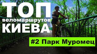 Где ездить в Киеве на велосипеде? ТОП. #2 Парк Муромец