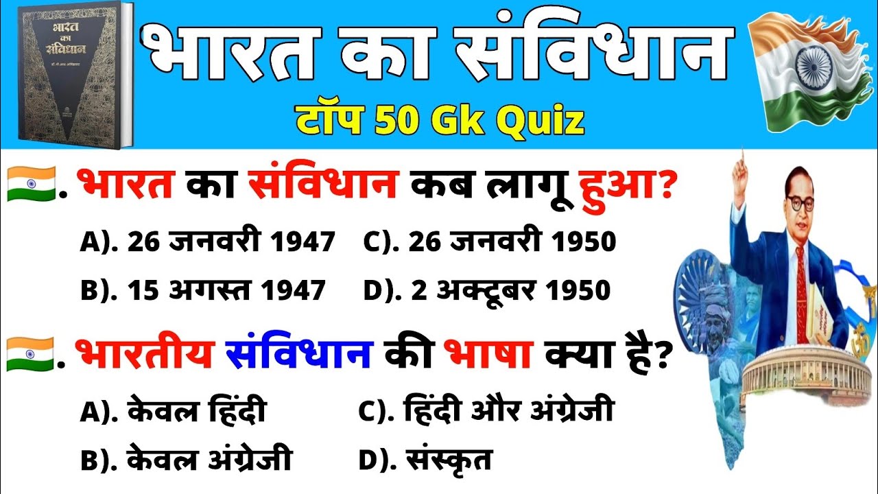 भारत का संविधान GK Quiz | Competitive Exam Special Questions