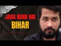 पूरे Bihar की है यही पुकार , हर हाल में चाहिए अब #industryinbihar