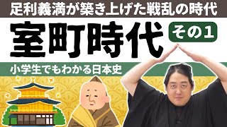 【小学生でもわかる室町時代①】足利義満の守護大名潰しッ！！日明貿易と北山文化でテンションMAX！！