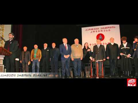 ქართული ერთობის დარბაზის წევრებს,მეგობრებს, მხარდამჭერებს!