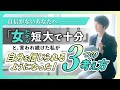 【自信がないあなたへ】「女だから短大で十分」と言われ続けた私が、自分を信じられるようになった3つの考え方