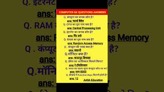 Important Computer GK for SSC GD, Bihar Police & All Exams #gk #gkfacts #gkquestion #shorts #ssc