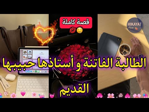 قصة كاملةأستاذها الجديد هو حبيبها القديم❤️‍الطالبة الفاتنة و الأستاذ الصارم✨️الرجل الذي كسر قلبها