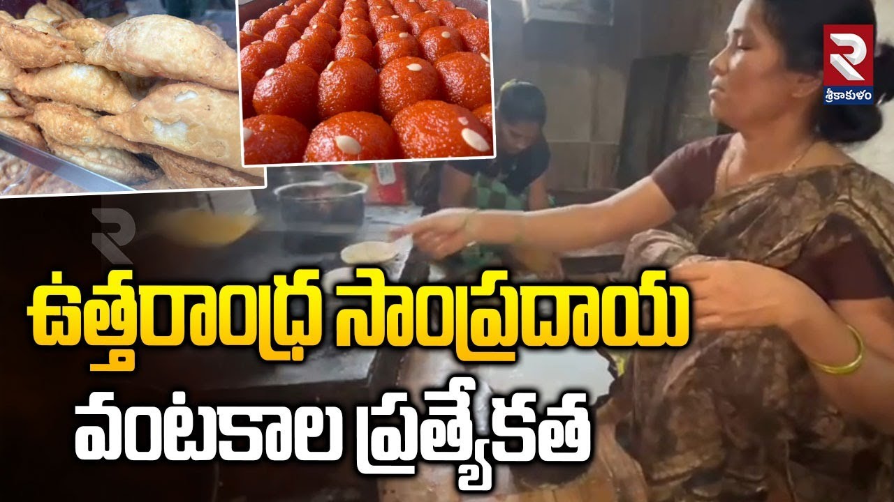 ఉత్తరాంధ్ర సాంప్రదాయ వంటకాల ప్రత్యేకత | The specialty of Uttarandhra traditional dishes | RTV