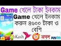 Game khele taka Income online earning App Bitcoin Blocks গেইম খেলে প্রতিদিন 4600 টাকা বিকাশে নিন