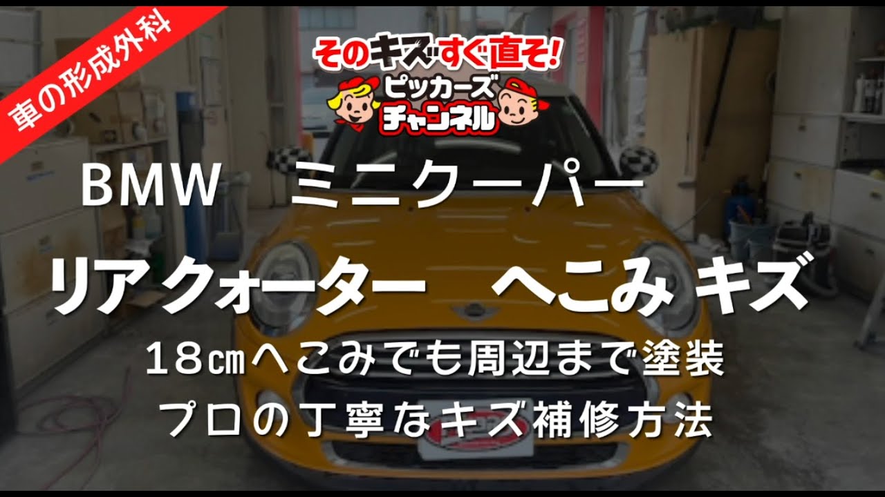 BMW MINI ミニクーパー クォーターパネルのへこみキズ 18㎝ ボルガ 