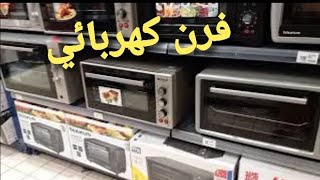 انواع الفرن الكهربائي مع ذكر الاثمنة جولة في مرجان واش كاين الرخا 🤔