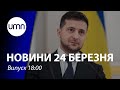 Зеленський затвердив Стратегію деокупації Криму. У Києві здорожчає проїзд у маршрутках