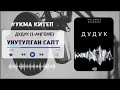 #УКМА_КИТЕП &quot;УНУТУЛГАН САЛТ&quot; #ДУДУК китеби/ 1-аңгеме (авт. Насыпбек Асанбаев)