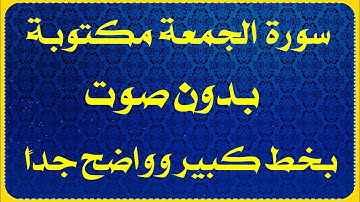 سورة الجمعة مكتوبة بدون صوت بخط واضح جداً للقراءة فقط