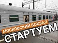 ТАВРИЯ. СТАРТ. МОСКОВСКИЙ ВОКЗАЛ. САНКТ-ПЕТЕРБУРГ. ОТКРЫТИЕ КРЫМСКОГО МОСТА