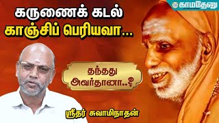 karunai-kadal-kanchi-periyava