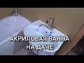 Санузел с акриловой ванной на даче. Сняли очередной ролик