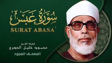 سورة عبس - من روائع الشيخ محمود خليل الحصري - Surat Abasa- Mahmoud Khalil Al-Hussary