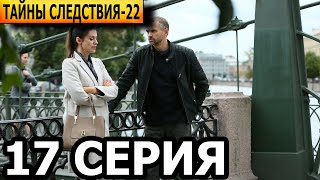 Тайны следствия 22 сезон 17 серия - анонс и дата выхода (2022)