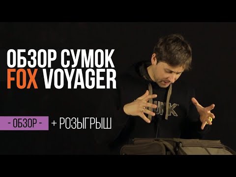 Карпфишинг TV - Сумки и чехлы FOX Voyager + розыгрыш