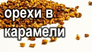 Карамелизированные орехи. Дробленая ореховая крошка.Урок 27.