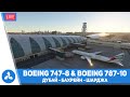 Boeing 787-10 &amp; 747-8 – Дубай – Бахрейн – Шарджа – MSFS – VIRTAVIA №452