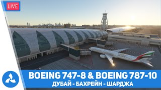 Boeing 787-10 & 747-8 – Дубай – Бахрейн – Шарджа – MSFS – VIRTAVIA №452