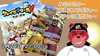 【ガチャ配信】みなさまーー、コラボがきますわよーーー、つまりガチャのお時間ですわよーー