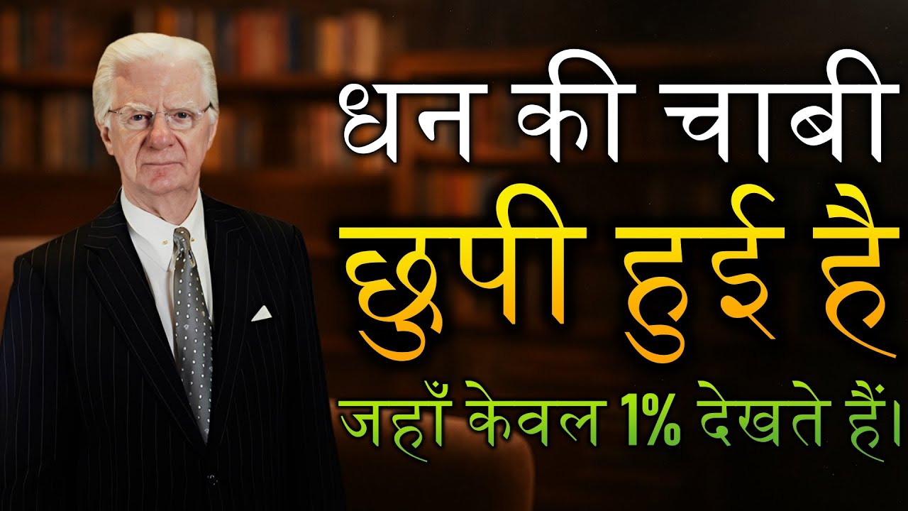 धन के बारे में सबसे छुपी हुई सच्चाई – केवल 1% ने खोजी (Bob Proctor)