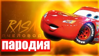 😍🤩 ПЕСНЯ и КЛИП про МОЛНИЯ МАКВИН l БЫСТРЫЙ ГОНЩИК l RASA- ПЧЕЛОВОД ПАРОДИЯ