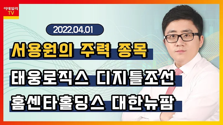 태웅로직스, 홈센타홀딩스, 대한뉴팜, 디지틀조선_서용원의 주력 종목 (20220401)