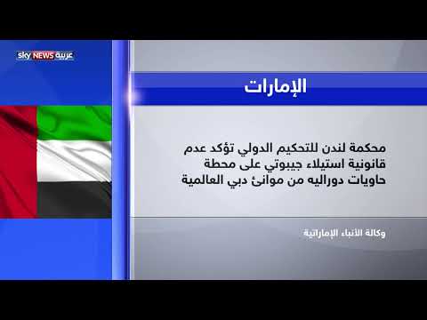 محكمة لندن للتحكيم الدولي استيلاء جيبوتي على ميناء دوراليه غير شرعي
