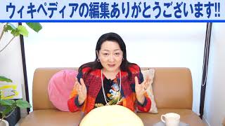 【間違いだらけのウィキペディア】が正しく修正されました！10年苦悩しました。感謝です！