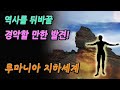 루마니아에서 발견된 지하 세계! 인류의 역사를 바꿀 엄청난 비밀이 담겨 있다? │부체지 산 미스터리