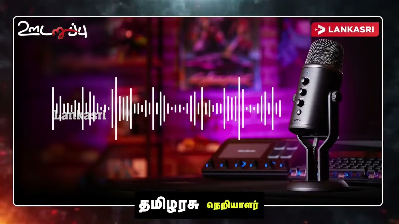 இராணுவத்திற்கு எதிராக நடவடிக்கை எடுப்பதில் அச்சப்படும் அநுர அரசு! Udaruppu #TELO Nirosh-07-07-25