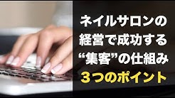 ネイルサロンweb集客経営講座 今田覚 Youtube
