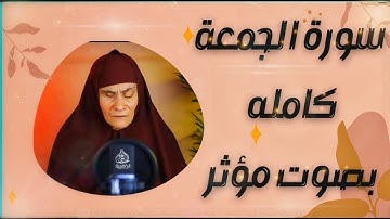 اسمع وارتق في سماوات القرآن😴| تلاوة خاشعه سورة الجمعه☺️✨| Reda Sarhan