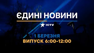 Останні новини ОНЛАЙН - телемарафон ICTV за 01.03.2024