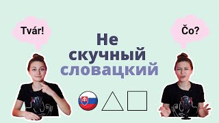 видео: 15 слов-обманок в словацком языке картинка: 15 слов-обманок в словацком языке