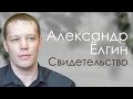 Александр Ёлгин Свидетельство Томск.