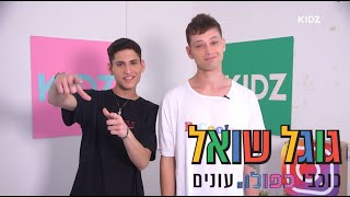 און ואנה זק התנשקו?מה השם האמיתי של נורוז? | און רפאלי ונורוז באתגר גוגל שואל 🔵🔴🟡🟢