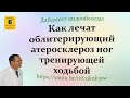 Лечебная ходьба при облитерирующем атеросклерозе. Дайджест видеобеседы. #Shorts