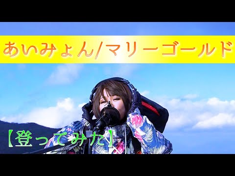 【登山 / 駒ヶ岳】あいみょん / マリーゴールド (4K動画)【歌ってみた】歌詞付き